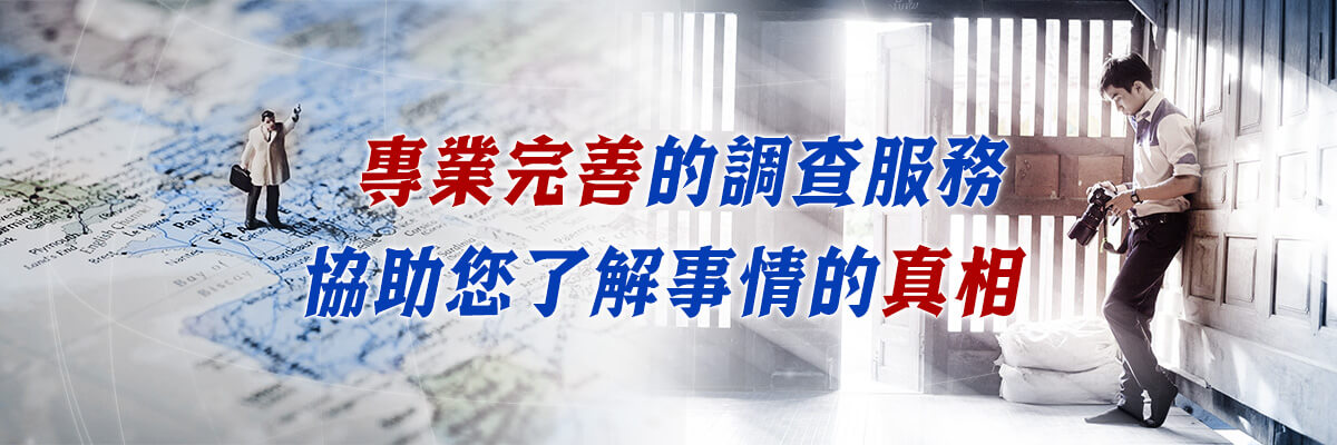 國際徵信所-婚前徵信、外遇調查、抓姦蒐證-專業承辦